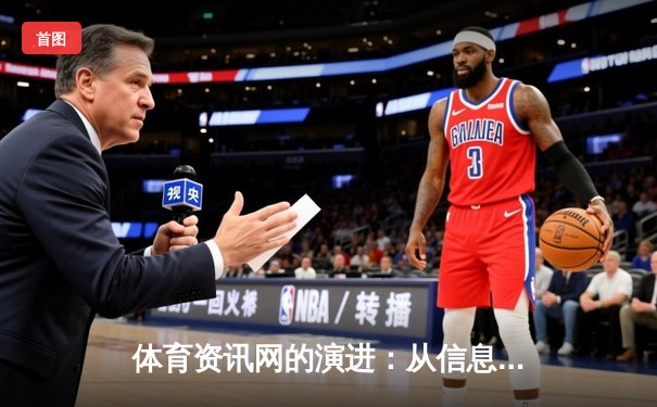 体育资讯网的演进：从信息聚合到数字生态构建