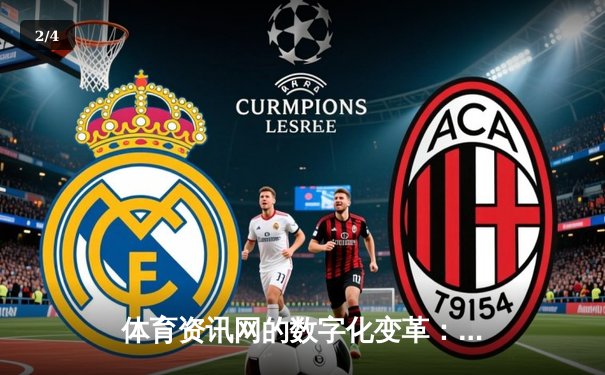 体育资讯网的数字化变革：数据驱动、内容生态与用户连接 - 2