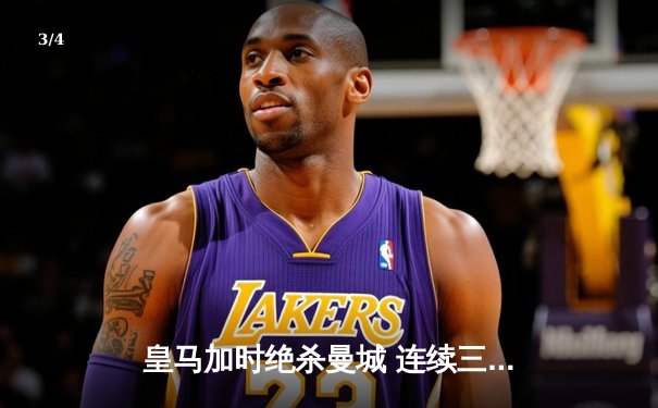 皇马加时绝杀曼城 连续三年挺进欧冠决赛 - 3