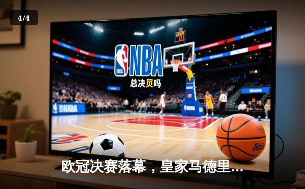 欧冠决赛落幕，皇家马德里2-0击败多特蒙德，第15次捧起大耳朵杯 - 4