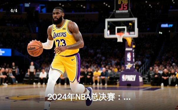 2024年NBA总决赛：丹佛掘金主场力克波士顿凯尔特人，约基奇豪取三双率队夺赛点 - 4