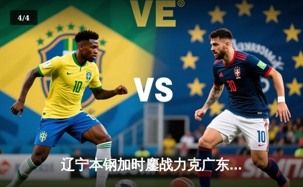 辽宁本钢加时鏖战力克广东宏远，总比分3-2挺进CBA总决赛 - 4