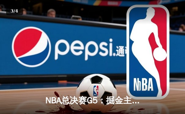 NBA总决赛G5：掘金主场加时险胜热火，约基奇狂砍41分率队夺赛点 - 3