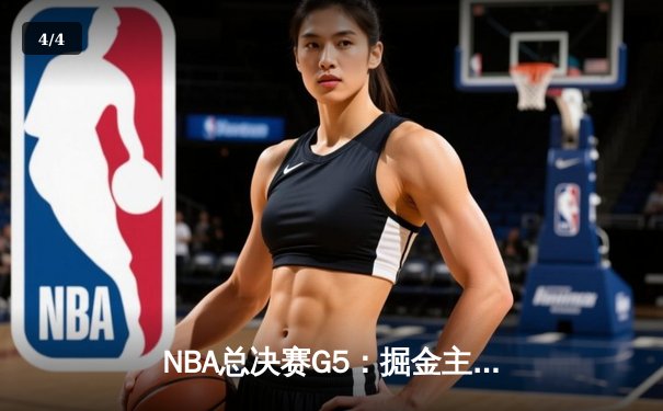 NBA总决赛G5：掘金主场加时险胜热火，约基奇狂砍41分率队夺赛点 - 4