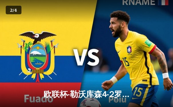 欧联杯-勒沃库森4-2罗马总比分4-2晋级决赛 维尔茨传射建功 - 2