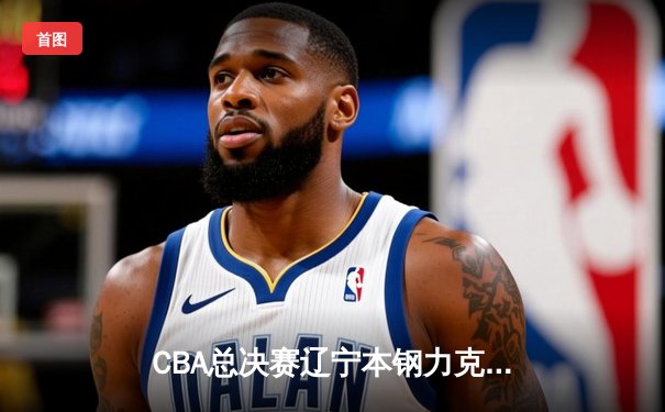 CBA总决赛辽宁本钢力克浙江广厦，郭艾伦狂砍33分夺FMVP