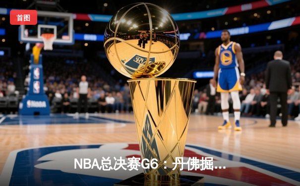 NBA总决赛G6：丹佛掘金客场逆转迈阿密热火，约基奇三双率队问鼎队史首冠