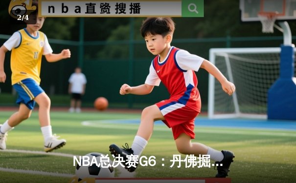 NBA总决赛G6：丹佛掘金客场逆转迈阿密热火，约基奇三双率队问鼎队史首冠 - 2