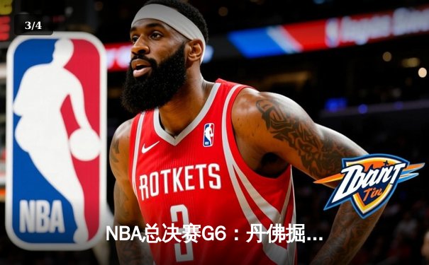 NBA总决赛G6：丹佛掘金客场逆转迈阿密热火，约基奇三双率队问鼎队史首冠 - 3