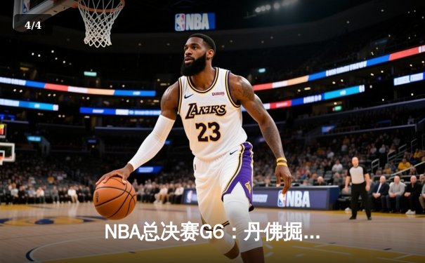 NBA总决赛G6：丹佛掘金客场逆转迈阿密热火，约基奇三双率队问鼎队史首冠 - 4