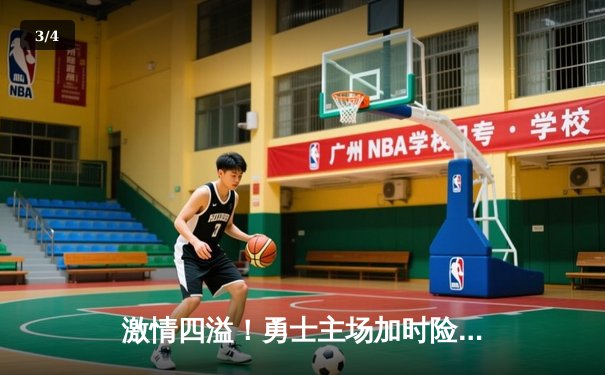 激情四溢！勇士主场加时险胜凯尔特人，库里狂砍45分创赛季新高 - 3