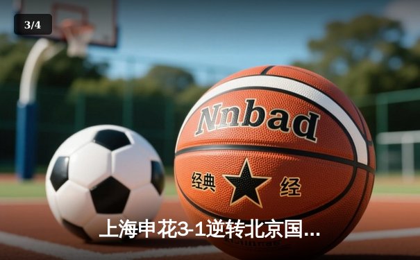 上海申花3-1逆转北京国安 马莱莱梅开二度点燃申城德比夜 - 3