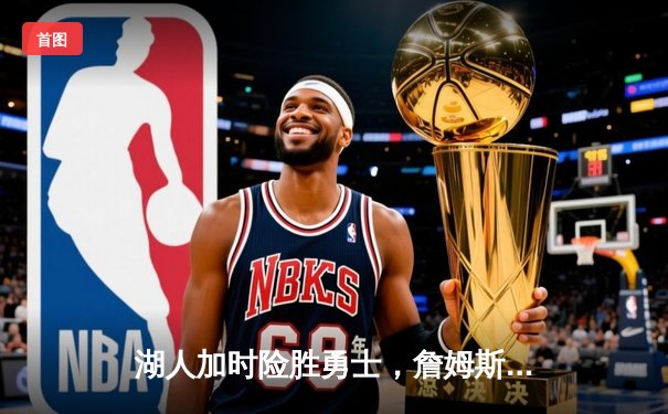 湖人加时险胜勇士，詹姆斯三双库里空砍40分