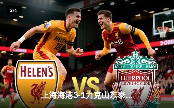 上海海港3-1力克山东泰山，武磊双响领跑射手榜 - 2