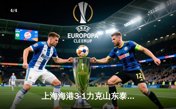 上海海港3-1力克山东泰山，武磊双响领跑射手榜 - 4