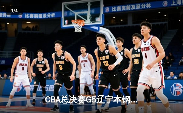 CBA总决赛G5辽宁本钢加时险胜新疆飞虎 卫冕冠军夺队史第四冠 - 3