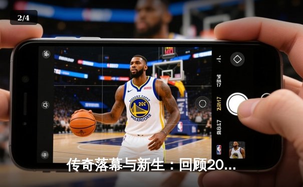 传奇落幕与新生：回顾2023年NBA总决赛丹佛掘金首冠征程 - 2