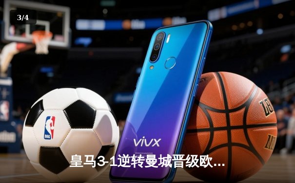 皇马3-1逆转曼城晋级欧冠四强 本泽马梅开二度导演惊天逆转 - 3