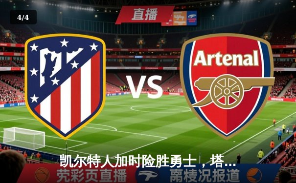 凯尔特人加时险胜勇士，塔图姆44分创赛季新高 - 4