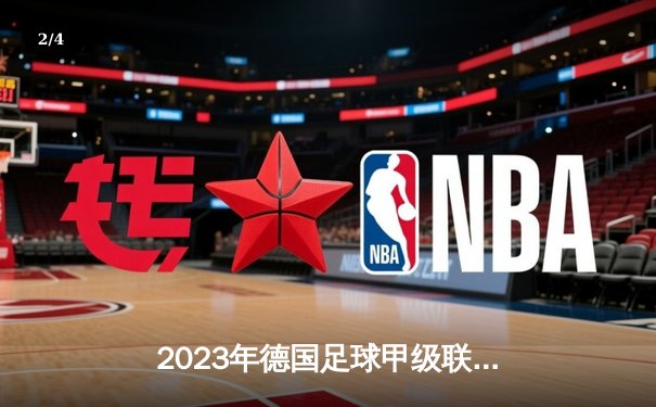 2023年德国足球甲级联赛收官之战：拜仁2-1绝杀科隆惊险卫冕 多特蒙德憾失冠军 - 2