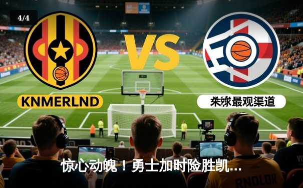 惊心动魄！勇士加时险胜凯尔特人，库里狂砍40分锁定胜局 - 4