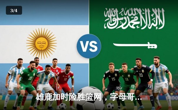 雄鹿加时险胜篮网，字母哥44分主宰关键时刻 - 3