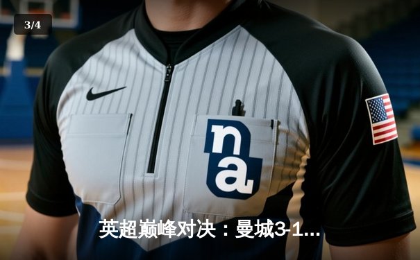 英超巅峰对决：曼城3-1逆转曼联，哈兰德双响锁定胜局 - 3