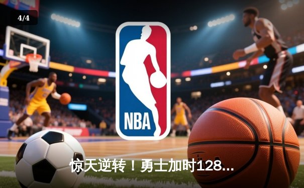 惊天逆转！勇士加时128-125险胜凯尔特人，库里狂砍43分创赛季新高 - 4