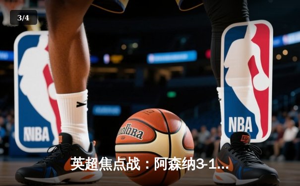 英超焦点战：阿森纳3-1逆转曼联，萨卡传射建功锁定胜局 - 3