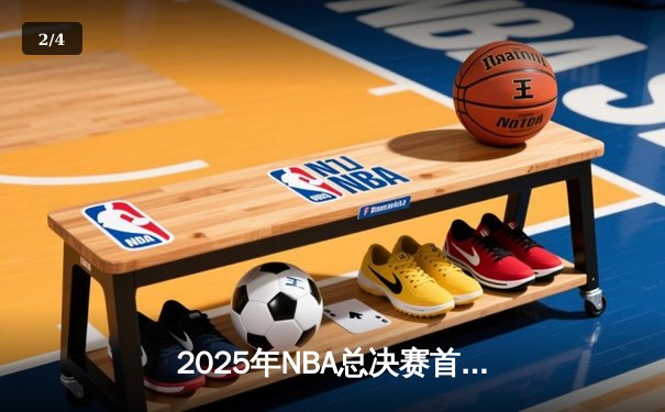 2025年NBA总决赛首战：湖人加时险胜凯尔特人，詹姆斯关键三分锁定胜局 - 2