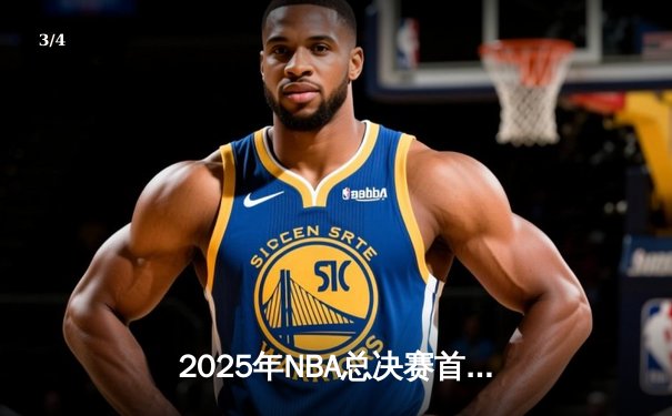 2025年NBA总决赛首战：湖人加时险胜凯尔特人，詹姆斯关键三分锁定胜局 - 3