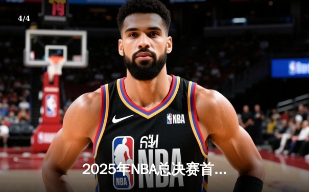 2025年NBA总决赛首战：湖人加时险胜凯尔特人，詹姆斯关键三分锁定胜局 - 4
