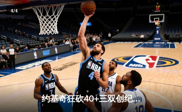 约基奇狂砍40+三双创纪录，掘金加时险胜勇士迎六连胜 - 4