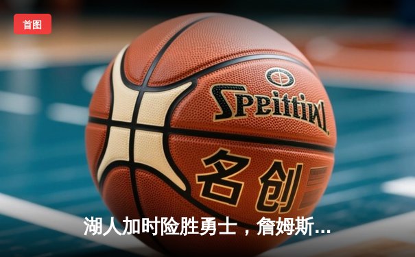 湖人加时险胜勇士，詹姆斯三双库里空砍40分