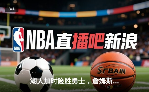 湖人加时险胜勇士，詹姆斯三双库里空砍40分 - 3