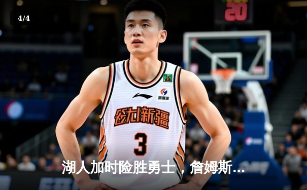 湖人加时险胜勇士，詹姆斯三双库里空砍40分 - 4