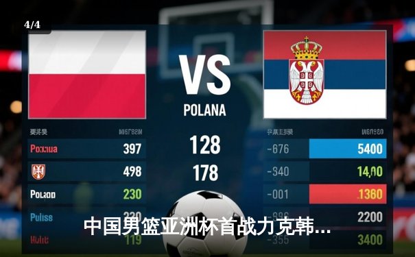 中国男篮亚洲杯首战力克韩国，周琦独揽28分助队强势开门红 - 4