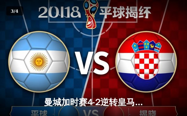 曼城加时赛4-2逆转皇马晋级欧冠决赛 德布劳内独造三球创纪录 - 3