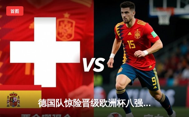 德国队惊险晋级欧洲杯八强，克罗斯绝杀助球队逆转