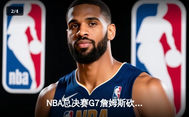 NBA总决赛G7詹姆斯砍下三双，湖人加时险胜凯尔特人夺得总冠军 - 2
