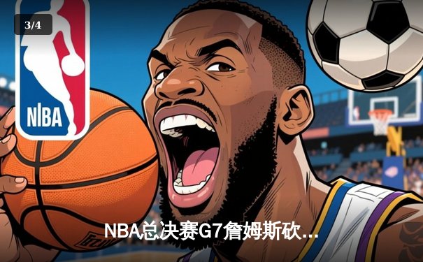 NBA总决赛G7詹姆斯砍下三双，湖人加时险胜凯尔特人夺得总冠军 - 3