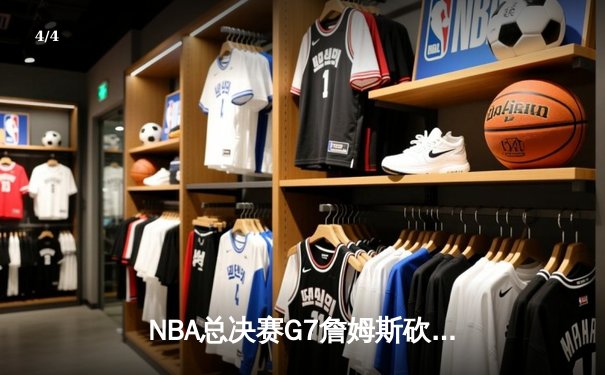 NBA总决赛G7詹姆斯砍下三双，湖人加时险胜凯尔特人夺得总冠军 - 4