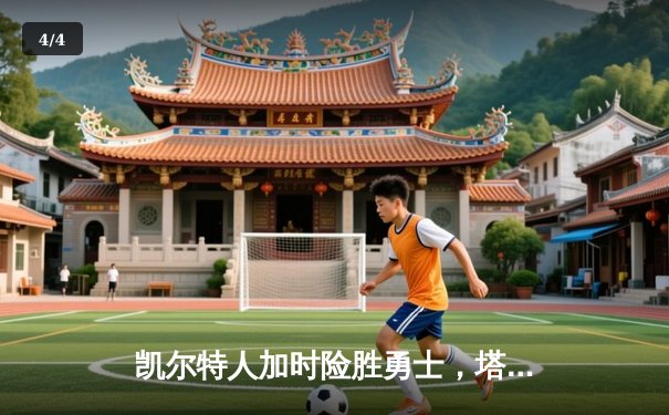 凯尔特人加时险胜勇士，塔图姆44分创赛季新高 - 4