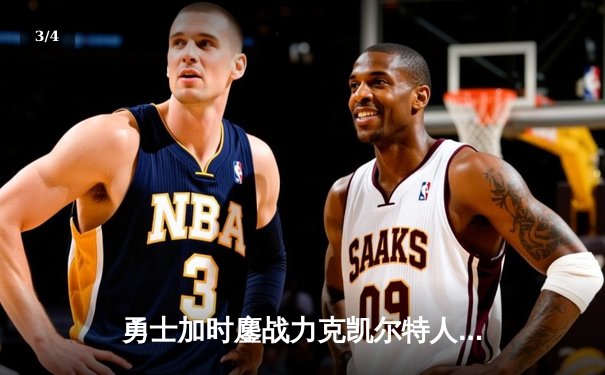 勇士加时鏖战力克凯尔特人 库里狂砍40分上演三分绝杀 - 3