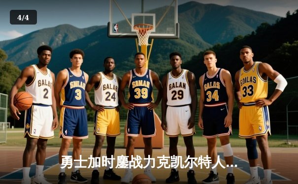 勇士加时鏖战力克凯尔特人 库里狂砍40分上演三分绝杀 - 4