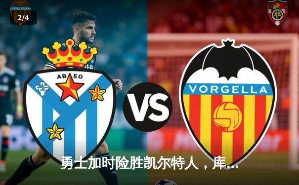 勇士加时险胜凯尔特人，库里狂砍43分上演三分绝杀 - 2