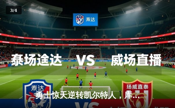 勇士惊天逆转凯尔特人，库里43分加冕总决赛MVP - 3