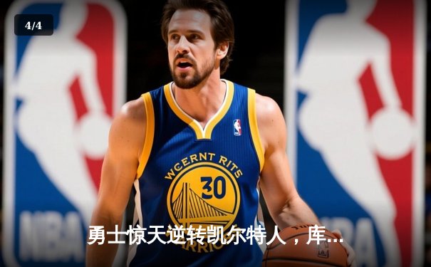 勇士惊天逆转凯尔特人，库里43分加冕总决赛MVP - 4