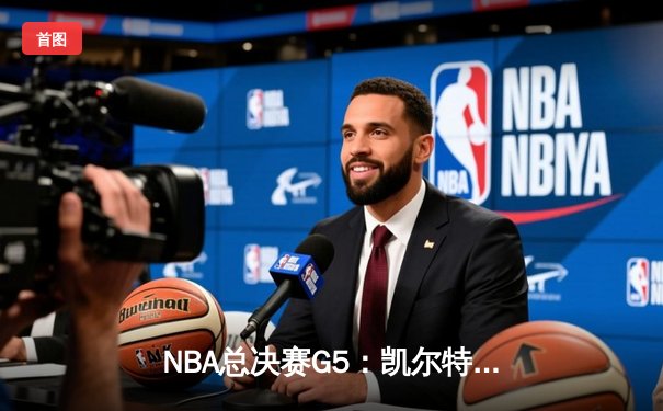NBA总决赛G5：凯尔特人逆转勇士夺冠 塔图姆加冕FMVP