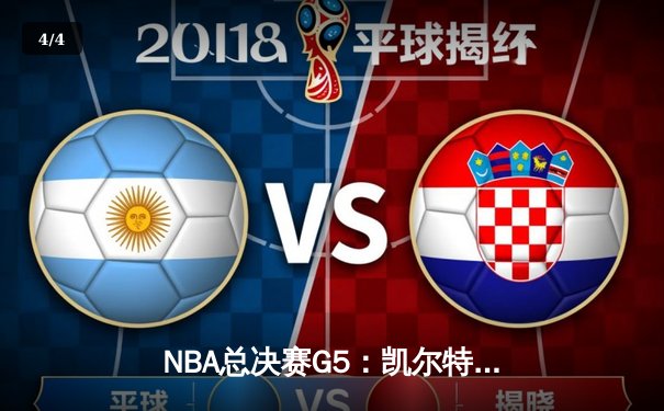 NBA总决赛G5：凯尔特人逆转勇士夺冠 塔图姆加冕FMVP - 4